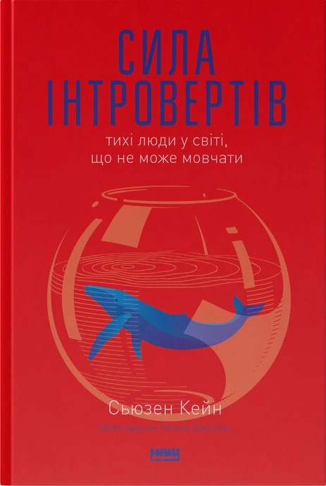 Сила інтровертів. Тихі люди у світі, що не може мовчати
