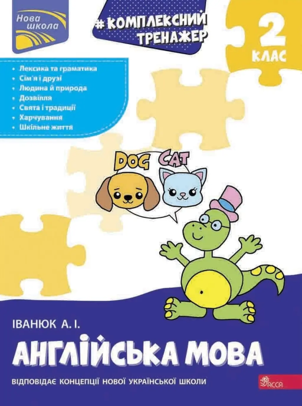 Обкладинка "Тренажер. Комплексний. Англійська мова. 2 клас"