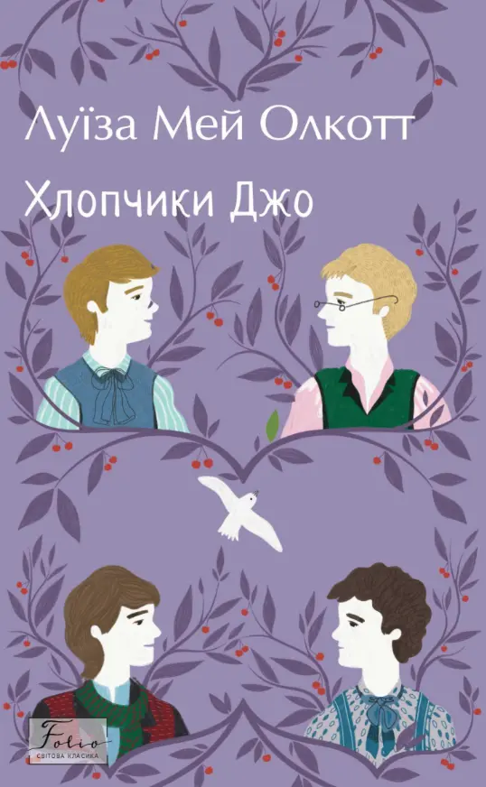 Обкладника "Хлопчики Джо" Обкладинка "Хлопчики Джо"