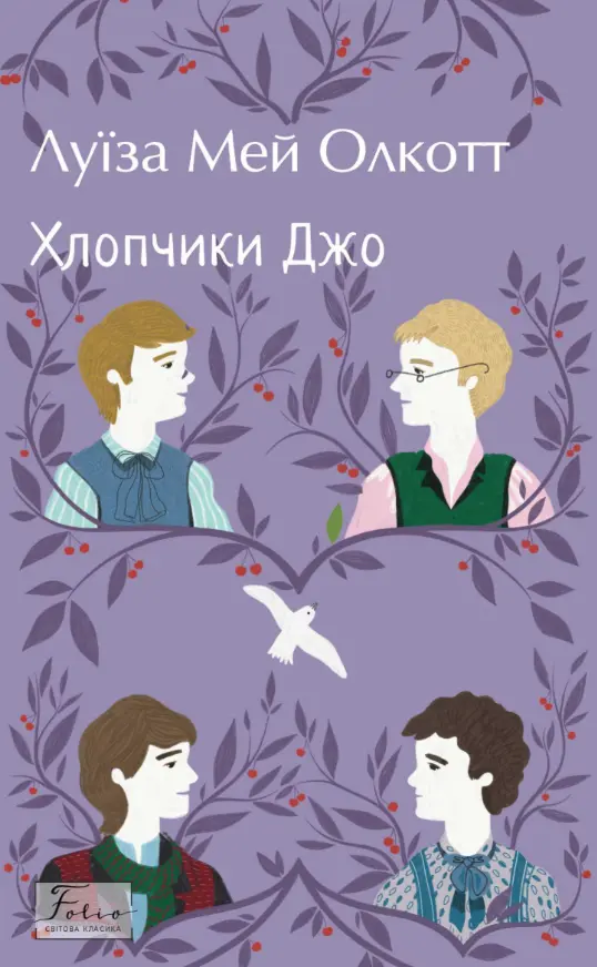 Хлопчики Джо