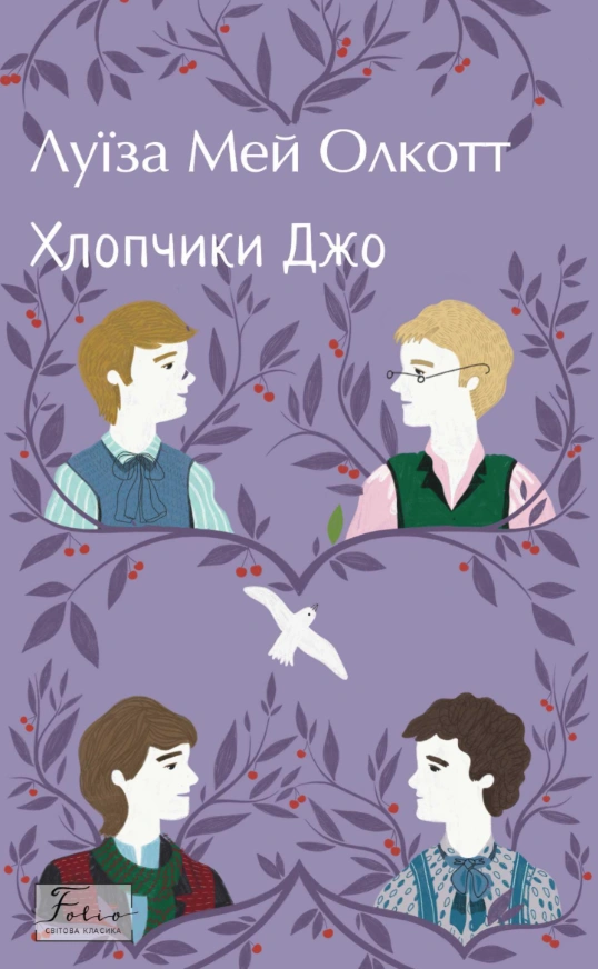 Хлопчики Джо