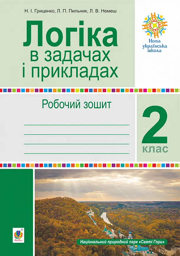 Логіка в задачах і прикладах. 2 клас. Робочий зошит