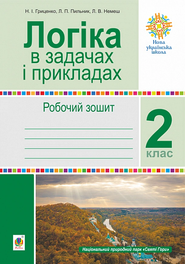 Логіка в задачах і прикладах. 2 клас. Робочий зошит
