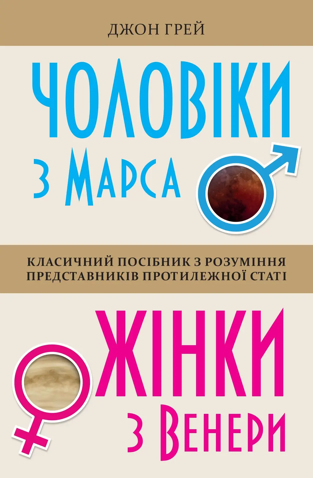 Обкладинка "Чоловіки з Марса, жінки з Венери"