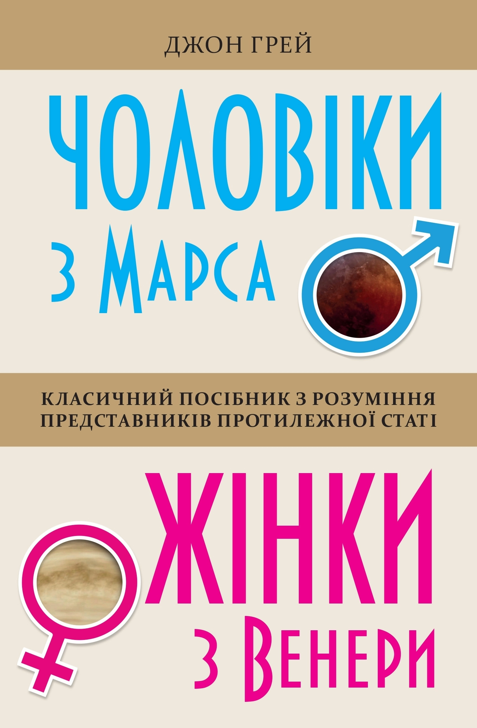 Чоловіки з Марса, жінки з Венери