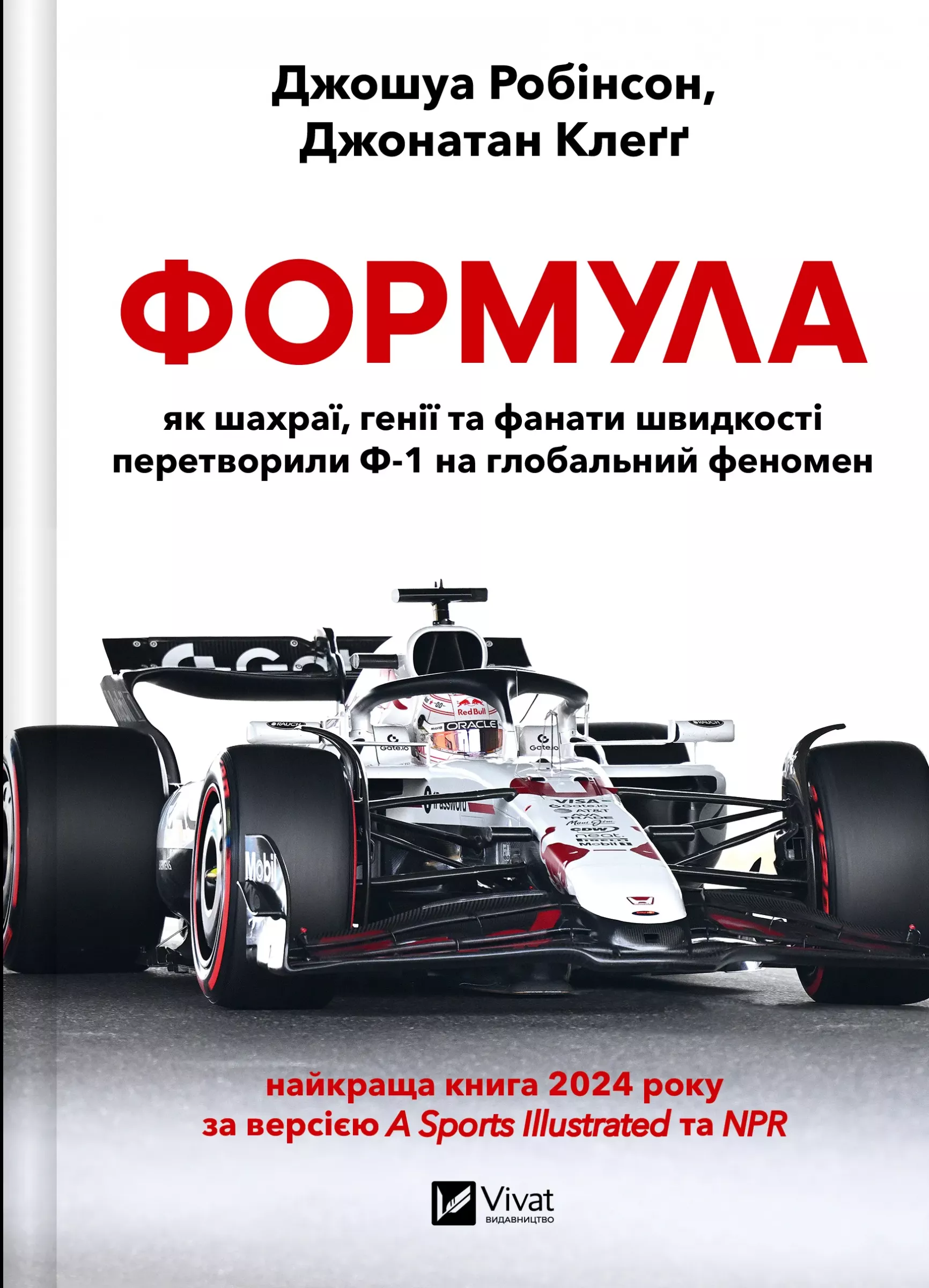 Формула: як шахраї, генії та фанати швидкості перетворили...