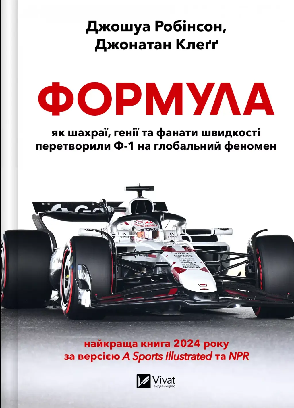 Обкладинка "Формула: як шахраї, генії та фанати швидкості перетворили Ф-1 на глобальний феномен"