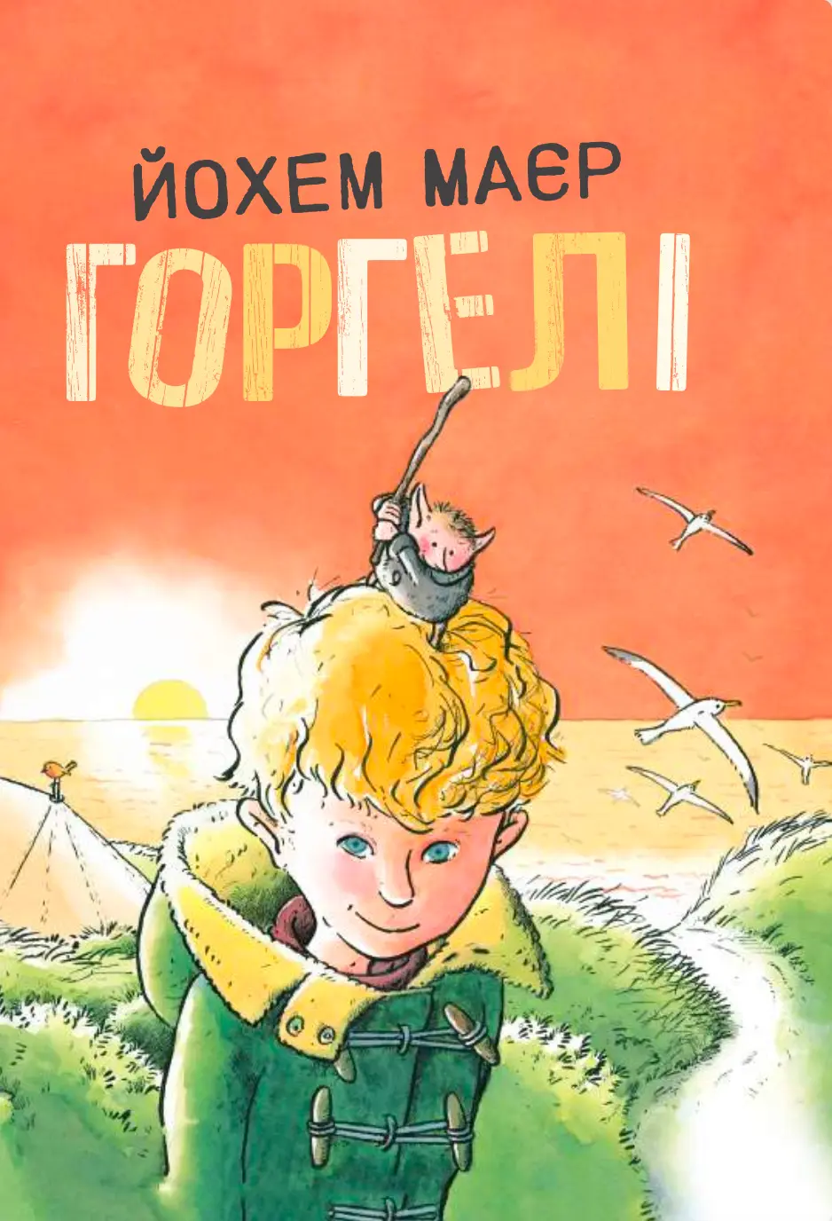 Обкладинка "Горгелі"