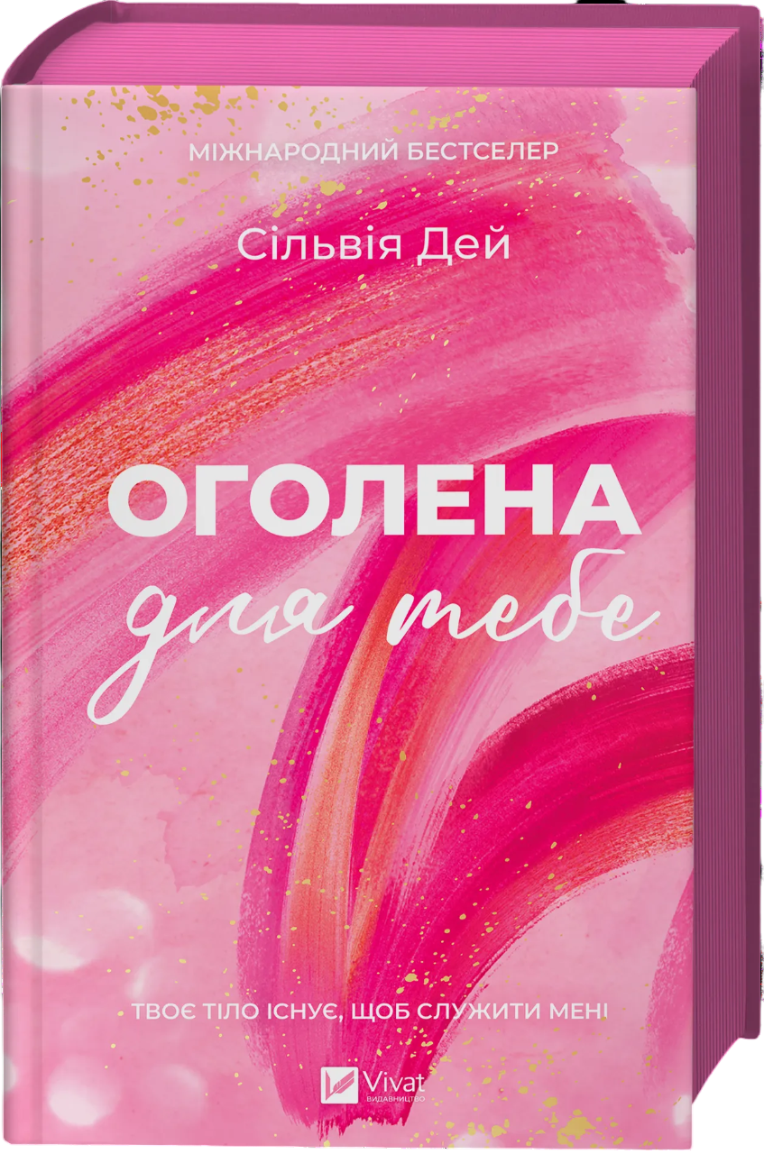 Обкладинка Оголена для тебе