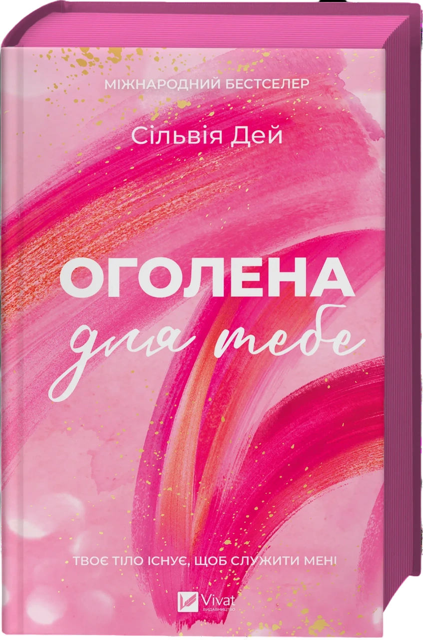 Оголена для тебе