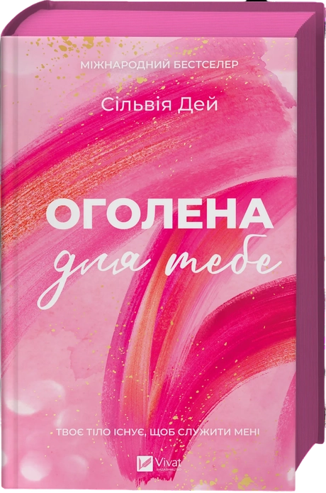 Оголена для тебе