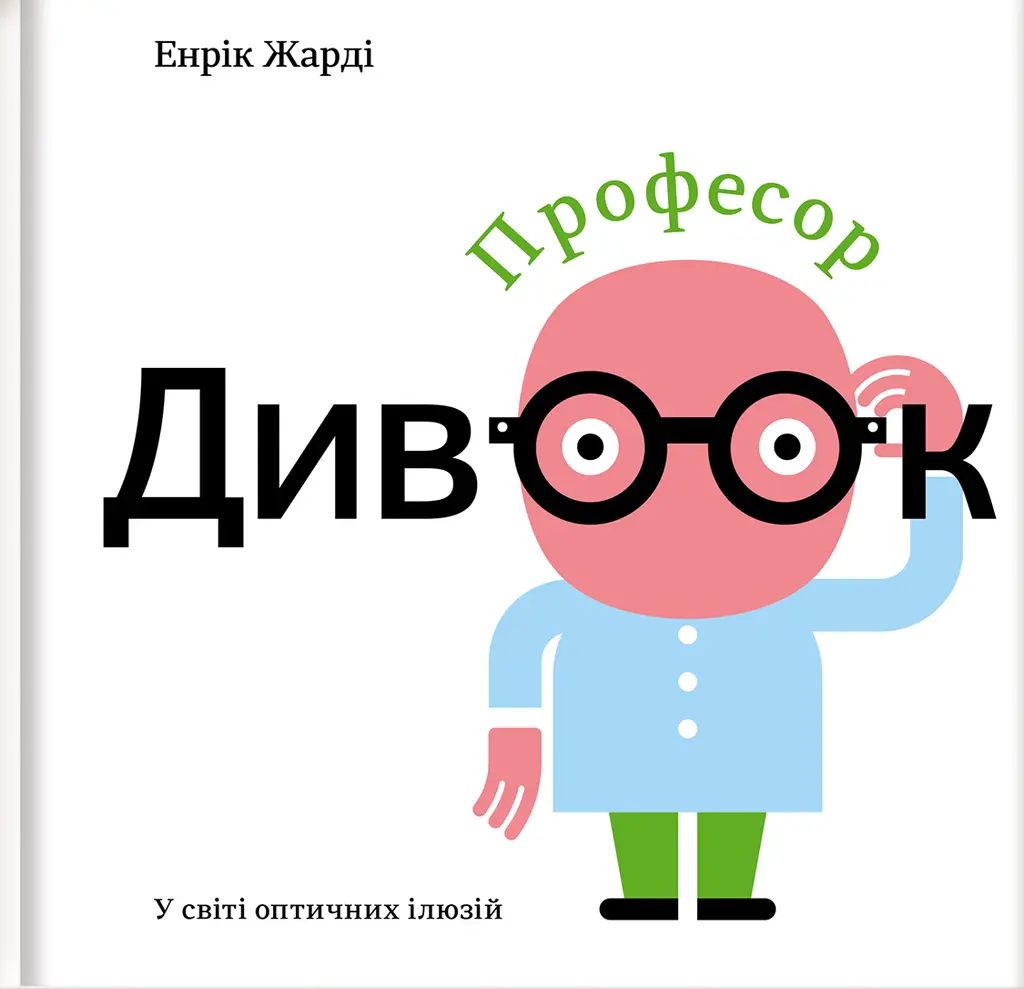 Обкладинка "Професор Дивоок"