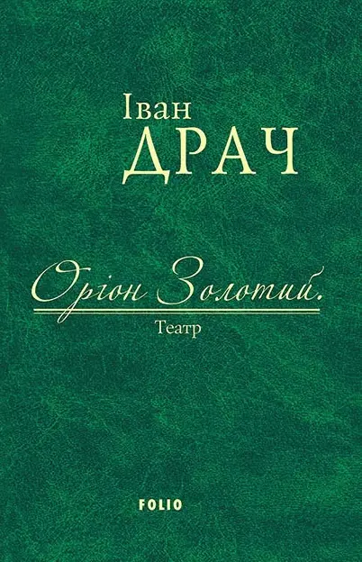 Оріон Золотий. Театр: п'єси