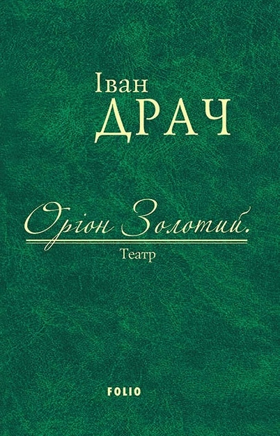 Оріон Золотий. Театр: п'єси