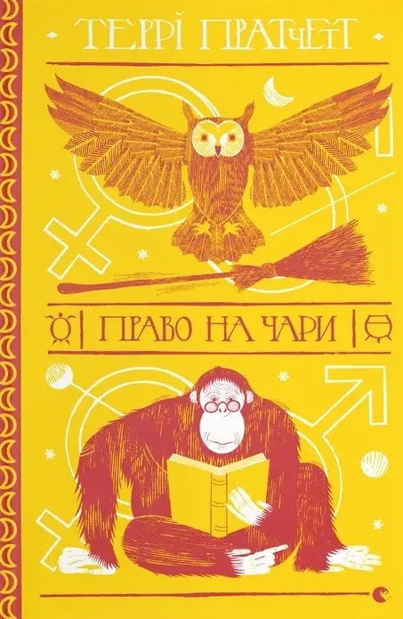 Право на чари