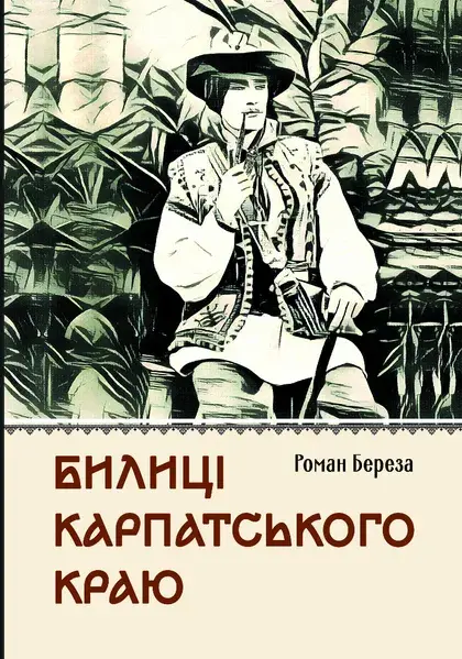 Обкладинка "Билиці Карпатського краю"