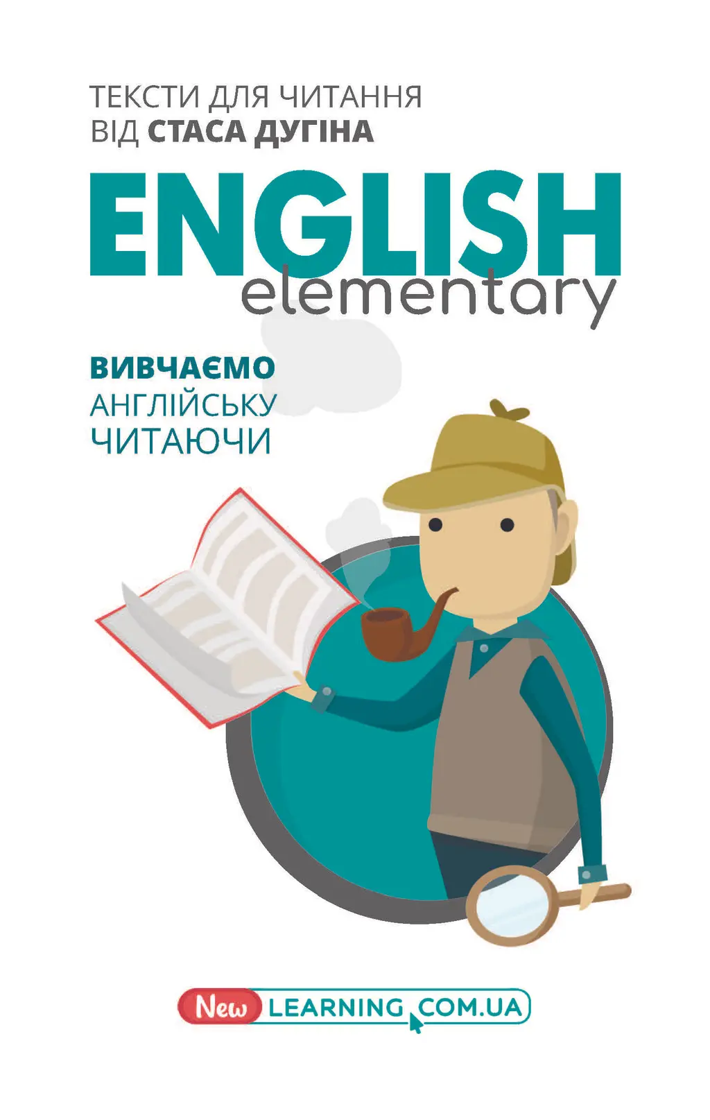 Обкладинка "English Elementary. Вивчаємо англійську читаючи. Книга для читання"