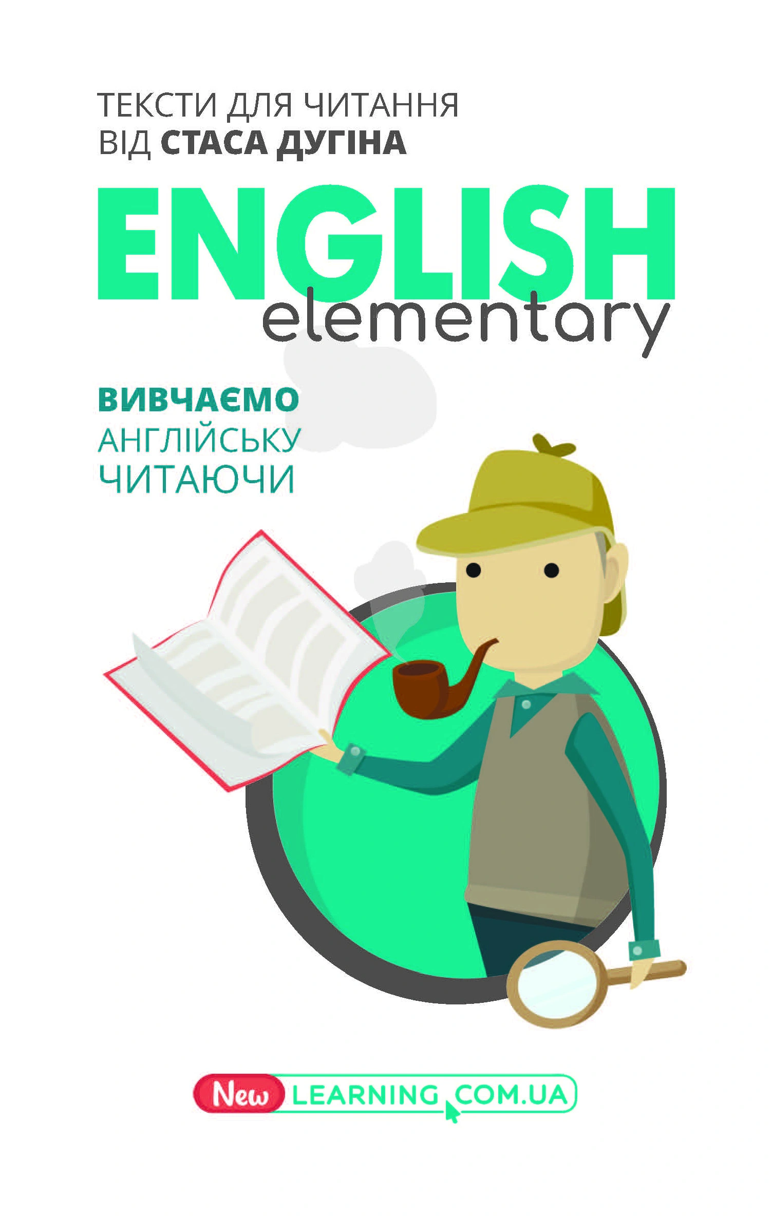 English Elementary. Вивчаємо англійську читаючи. Книга для читання
