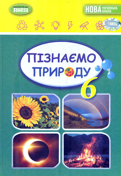 Обкладинка Пізнаємо природу. Підручник 6 клас. Балан П., Стократний С., Крячко І., Гільберг Т.