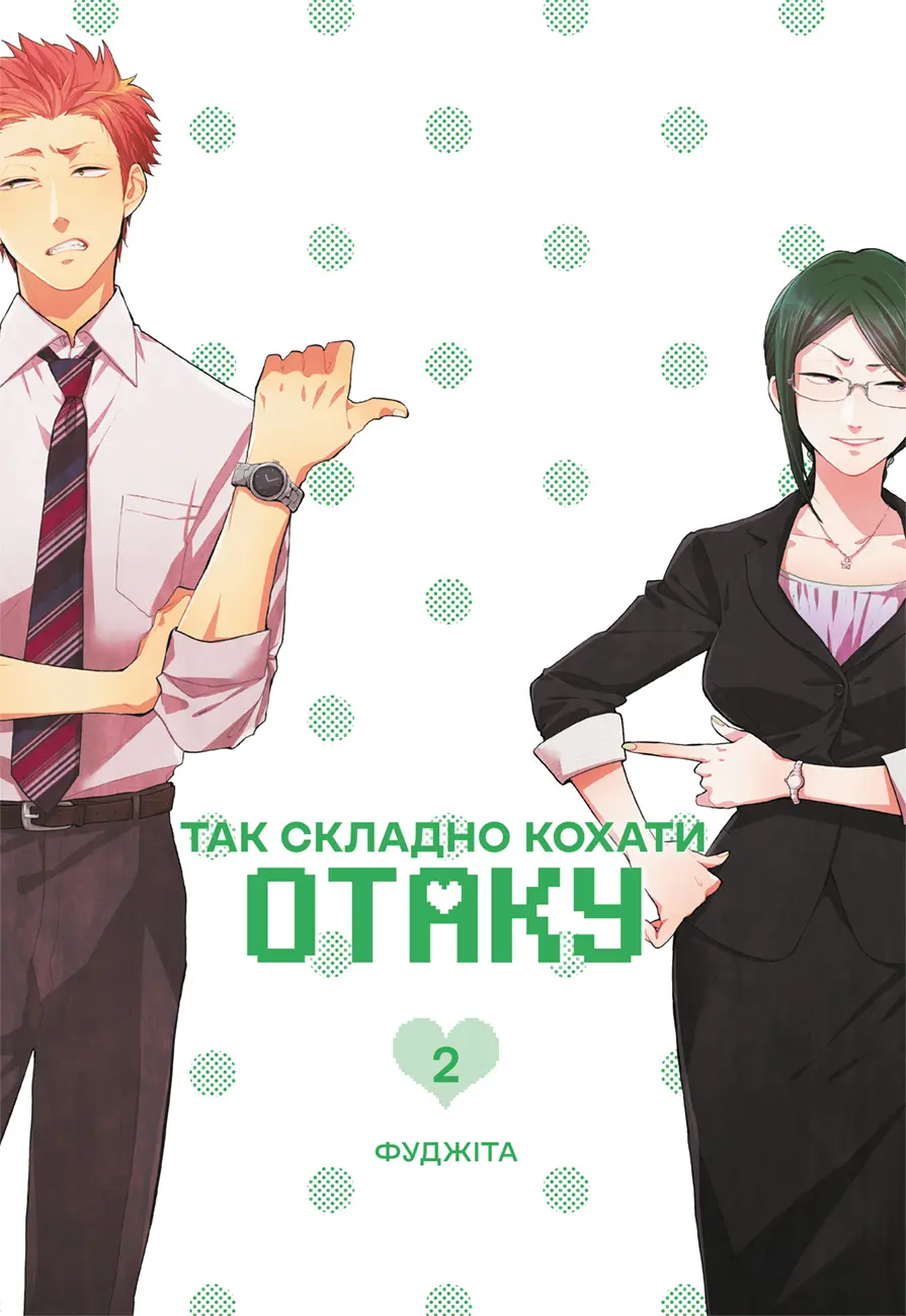Обкладника "Так складно кохати отаку. Том 2" Обкладинка "Так складно кохати отаку. Том 2"