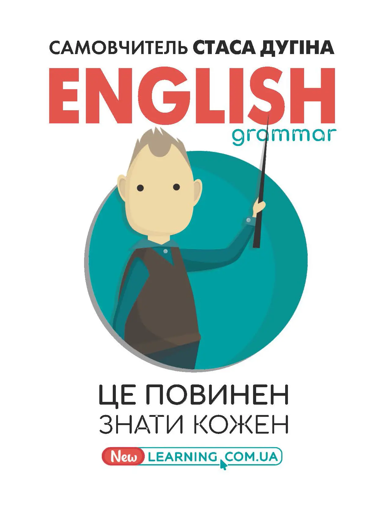 English grammar. Це повинен знати кожен
