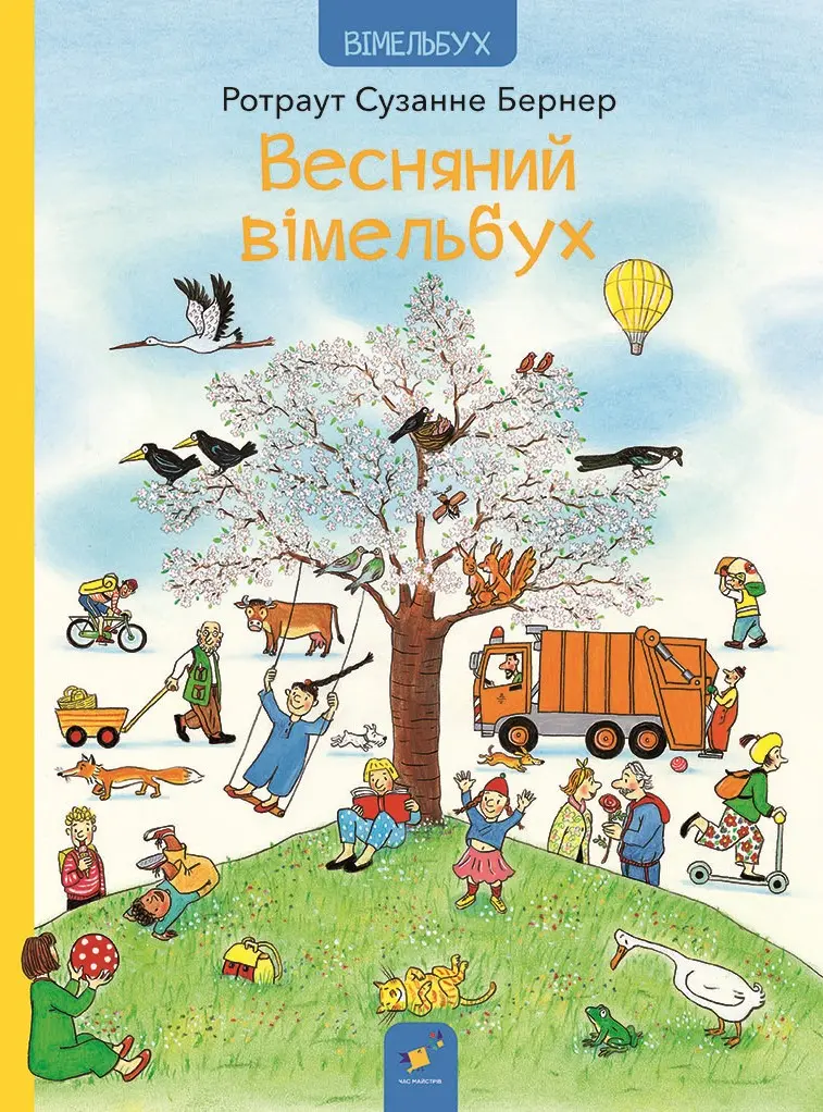 Обкладинка "Весняний вімельбух"