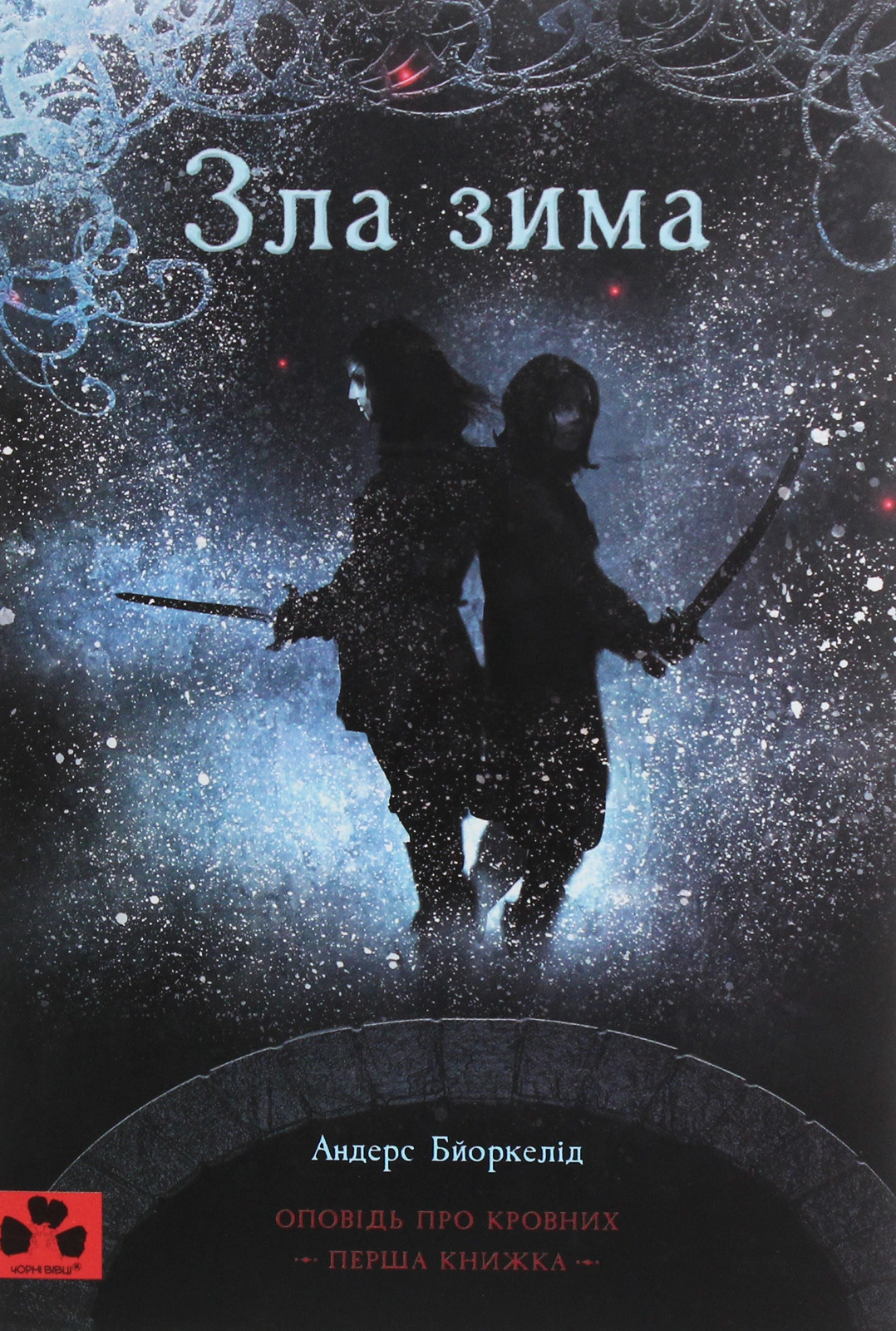 Зла зима: оповідь про кровних. Перша книжка