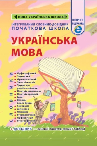 Інтегрований словник-довідник. Початкова школа. Українська мова