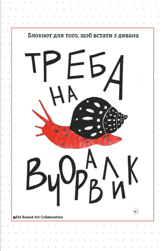 Обкладника "Треба на вчоравлик" Обкладинка "Треба на вчоравлик"