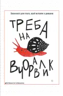 Переглянути уривок