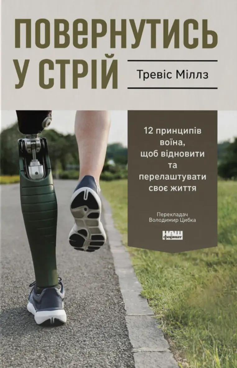Обкладинка "Повернутись у стрій. 12 принципів воїна, щоб відновити та перелаштувати своє життя"