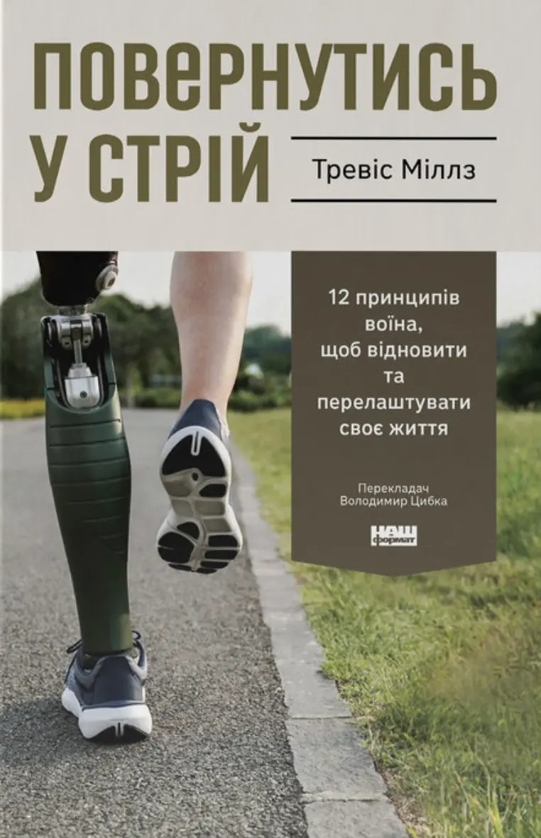 Повернутись у стрій. 12 принципів воїна, щоб відновити та перелаштувати своє життя