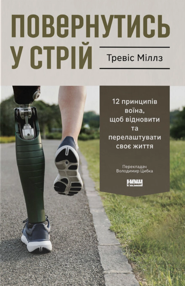 Повернутись у стрій. 12 принципів воїна, щоб відновити та перелаштувати своє життя