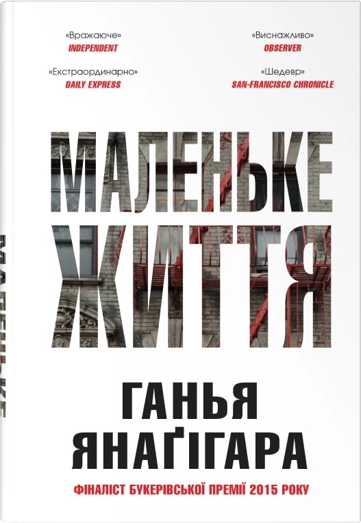 Маленьке життя (подарункове видання)