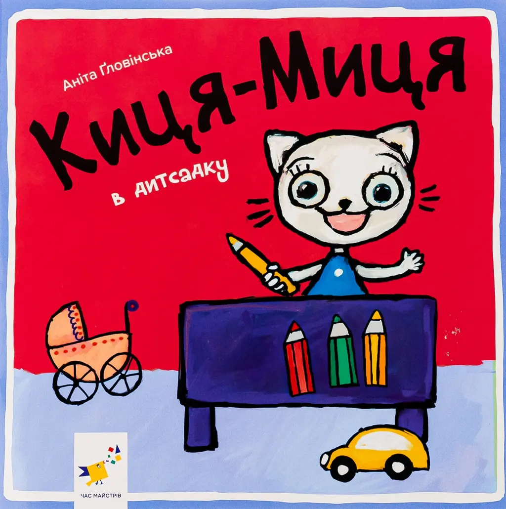 Обкладинка "Киця-Миця в дитсадку"