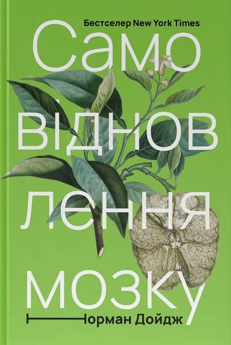 Обкладинка "Самовідновлення мозку"