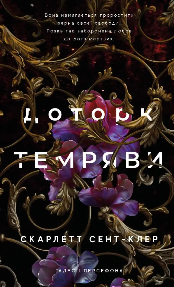 Обкладинка "Доторк темряви"