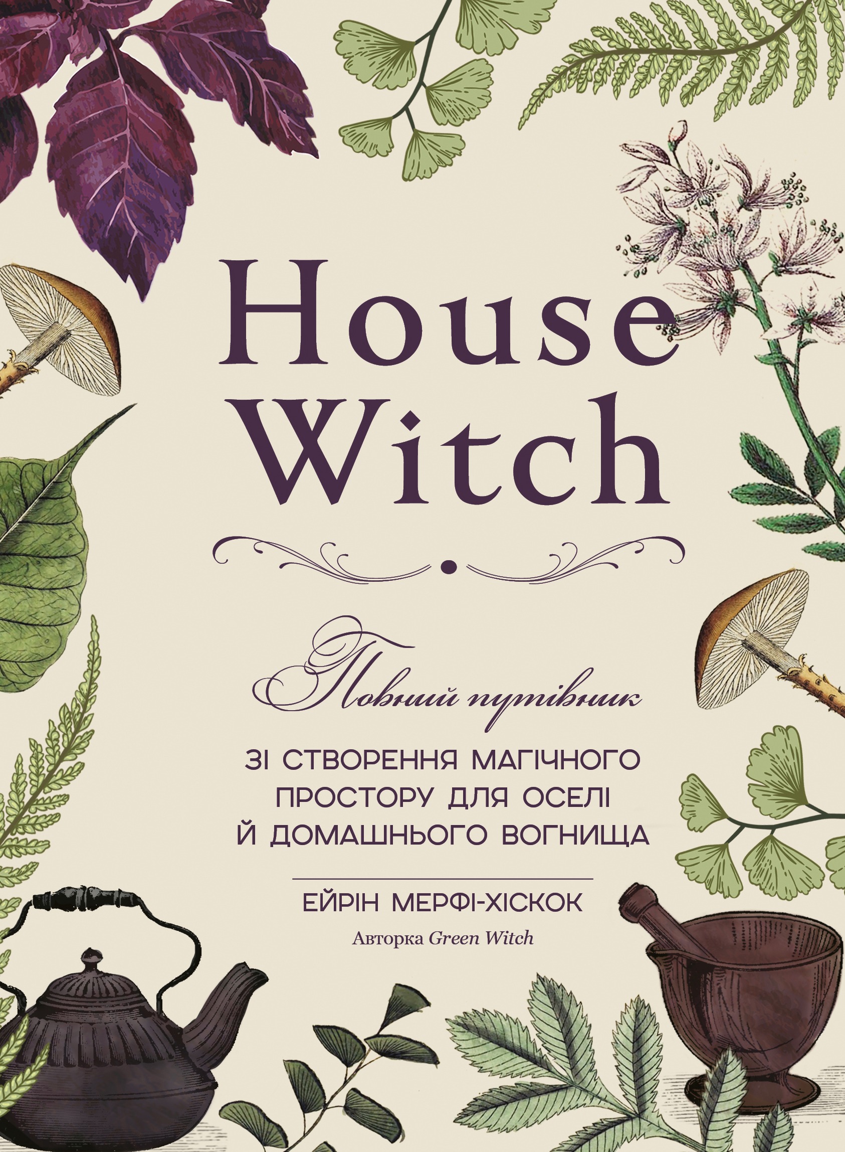 Обкладинка House Witch. Повний путівник зі створення магічного простору для оселі й домашнього вогнища