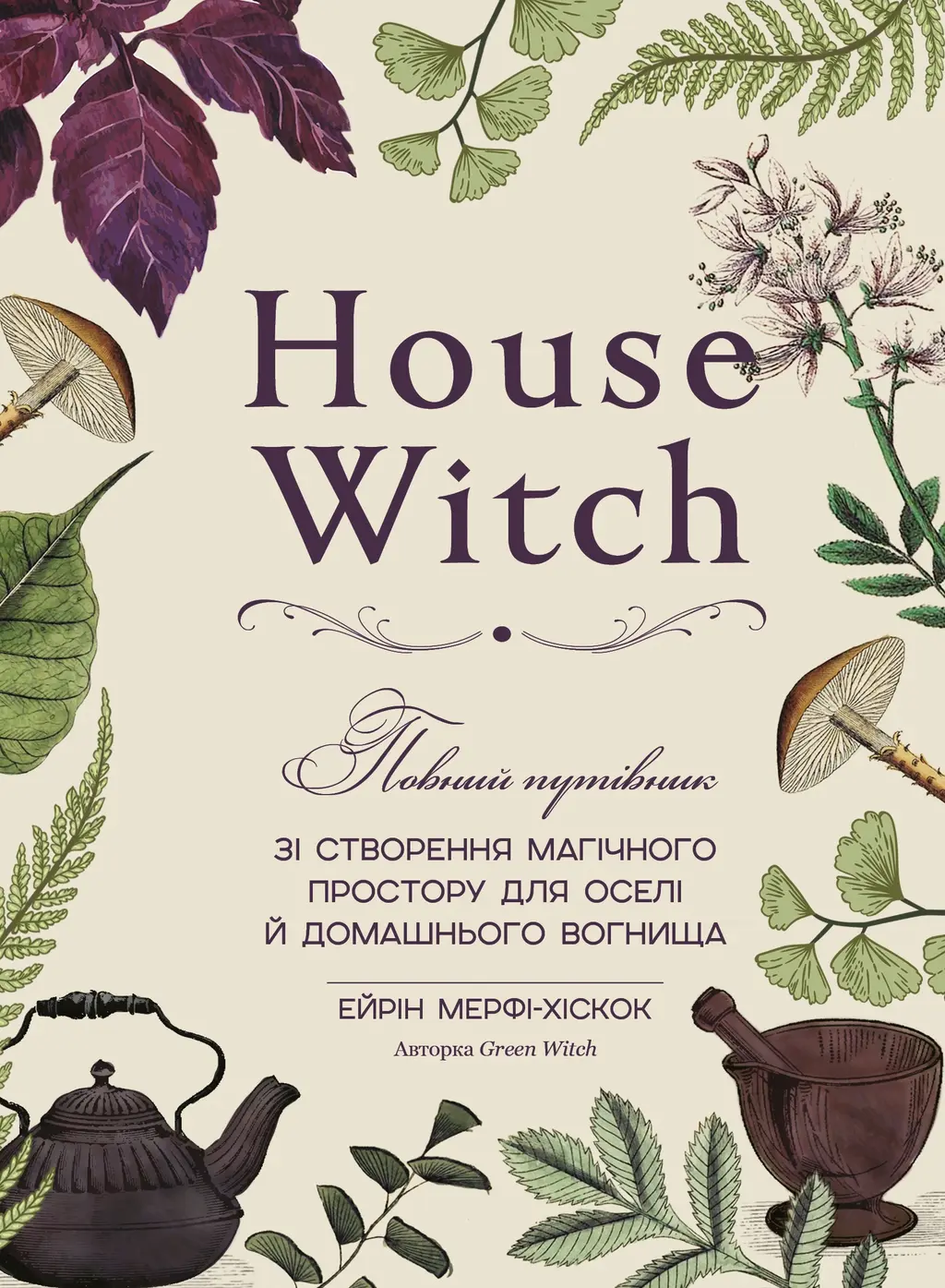 Обкладинка "House Witch. Повний путівник зі створення магічного простору для оселі й домашнього вогнища"