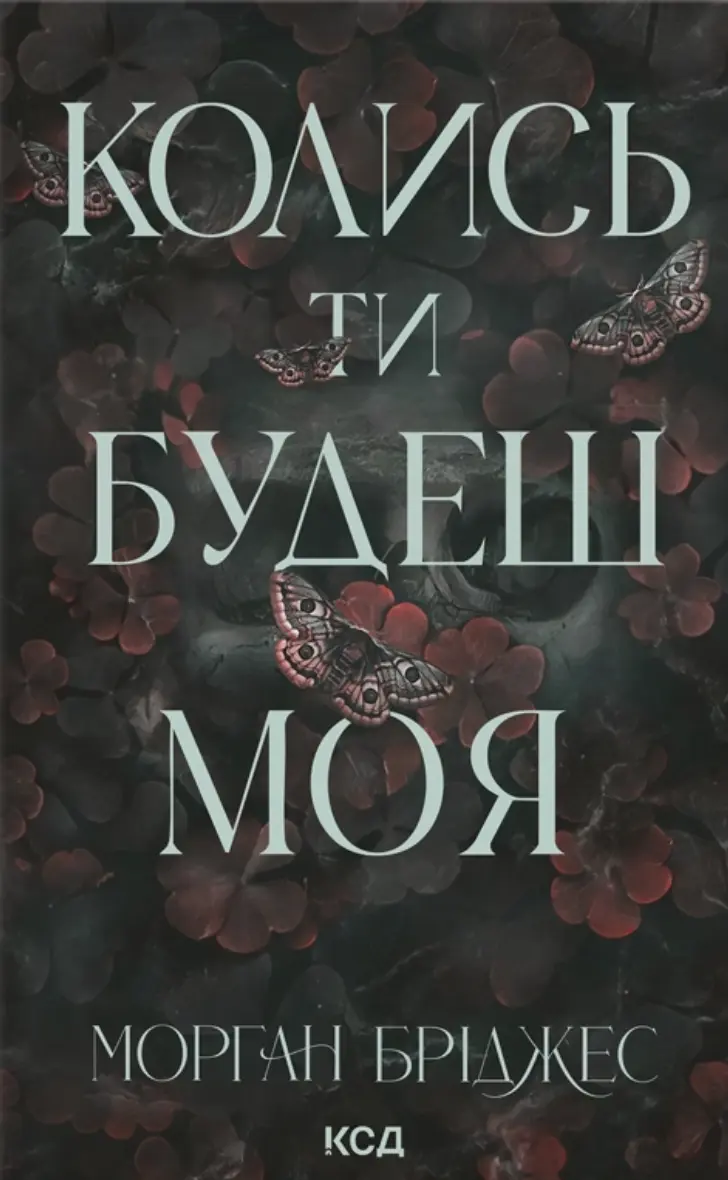 Обкладинка "Колись ти будеш моя"