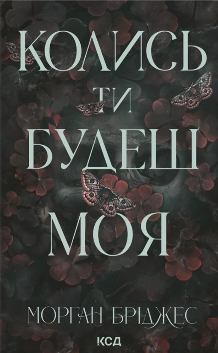Колись ти будеш моя