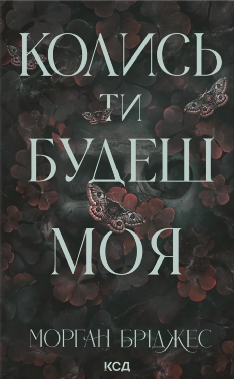 Колись ти будеш моя