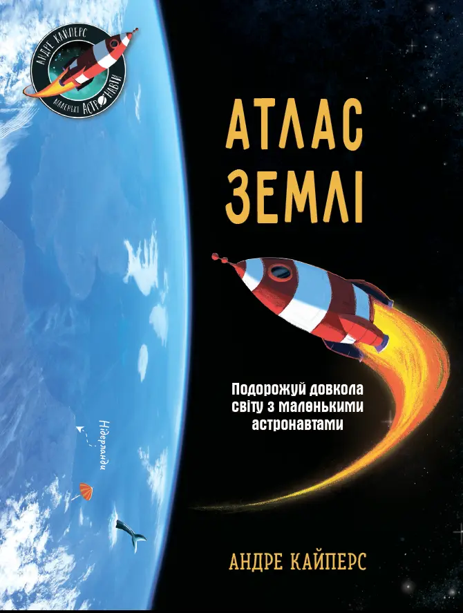 Обкладника "Атлас Землі" Обкладинка "Атлас Землі"