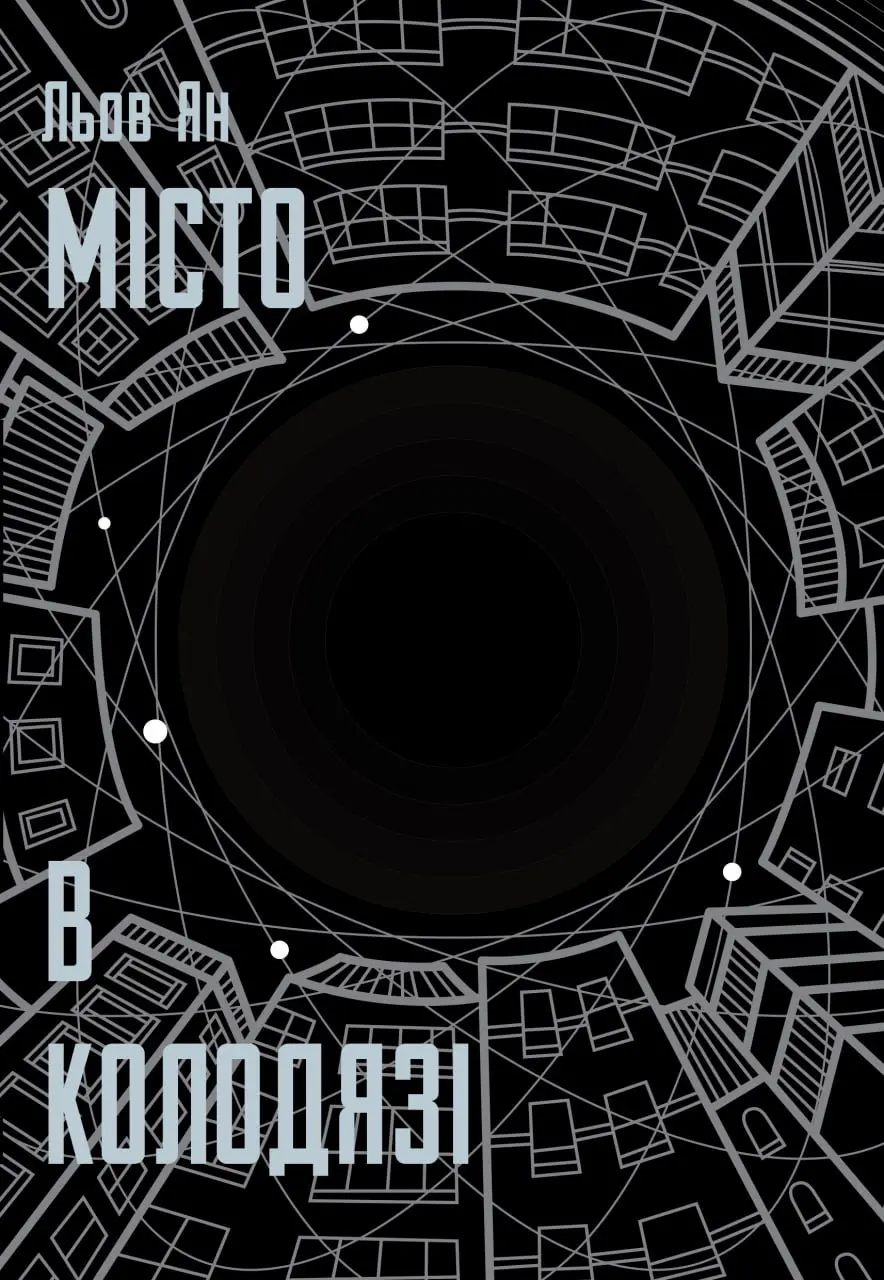 Обкладинка "Місто в Колодязі"