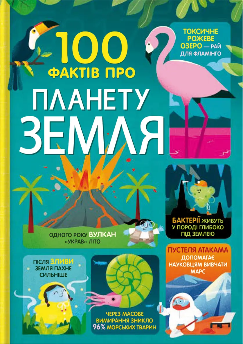 Обкладника "100 фактів про планету Земля" Обкладинка "100 фактів про планету Земля"
