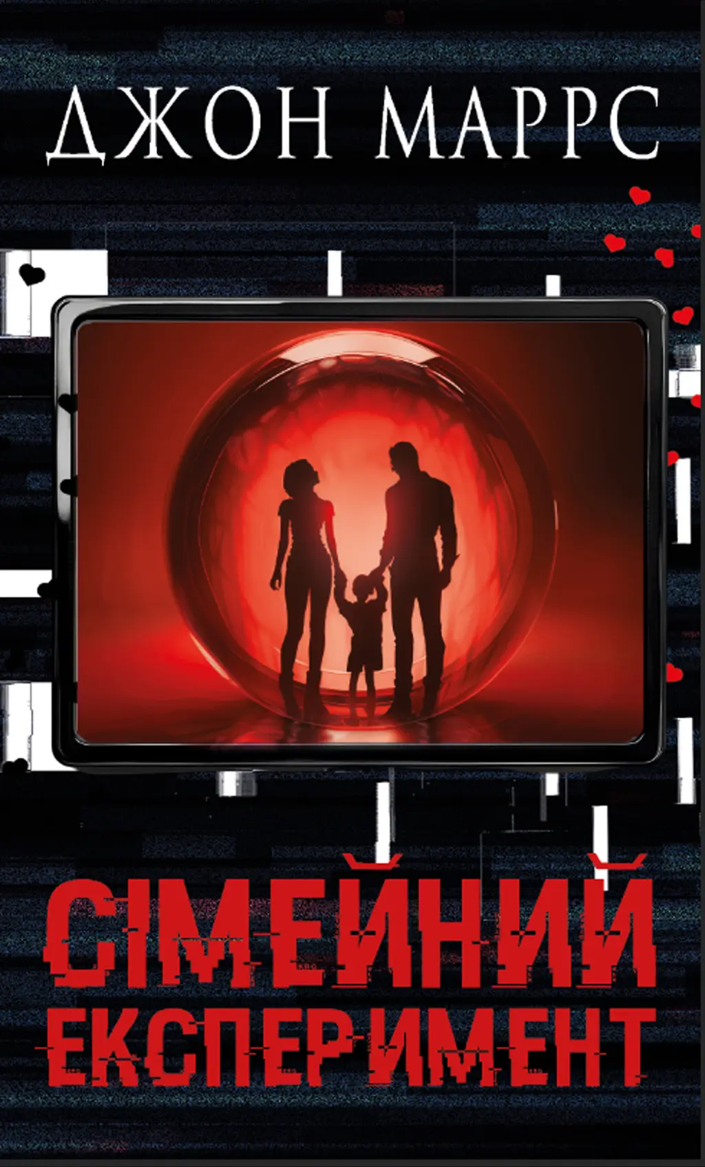 Обкладника "Сімейний експеримент" Обкладинка "Сімейний експеримент"
