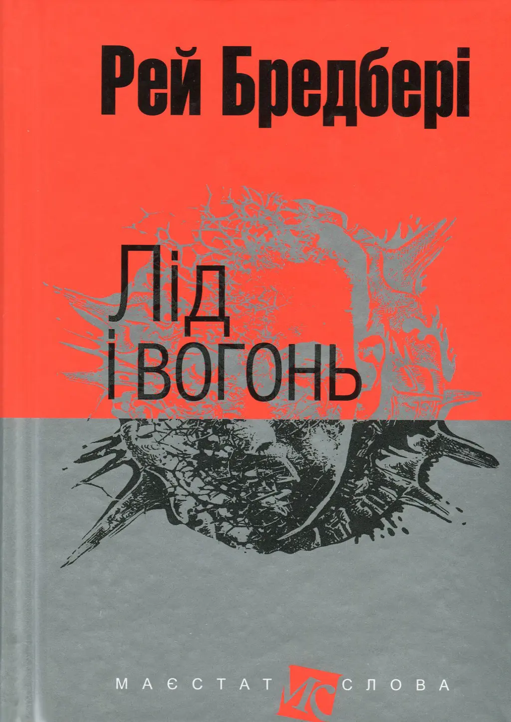 Обкладника "Лід і вогонь" Обкладинка "Лід і вогонь"