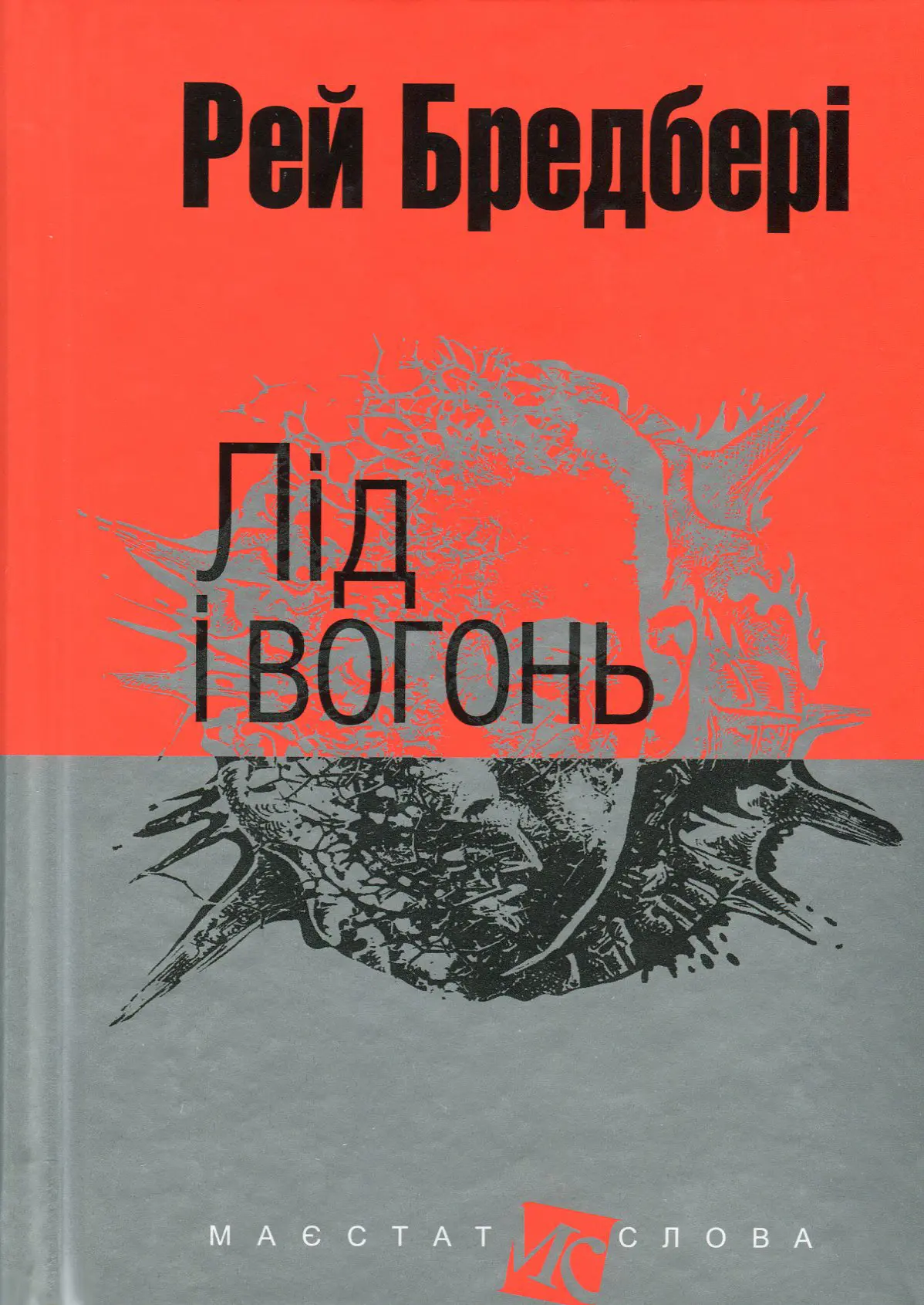 Лід і вогонь