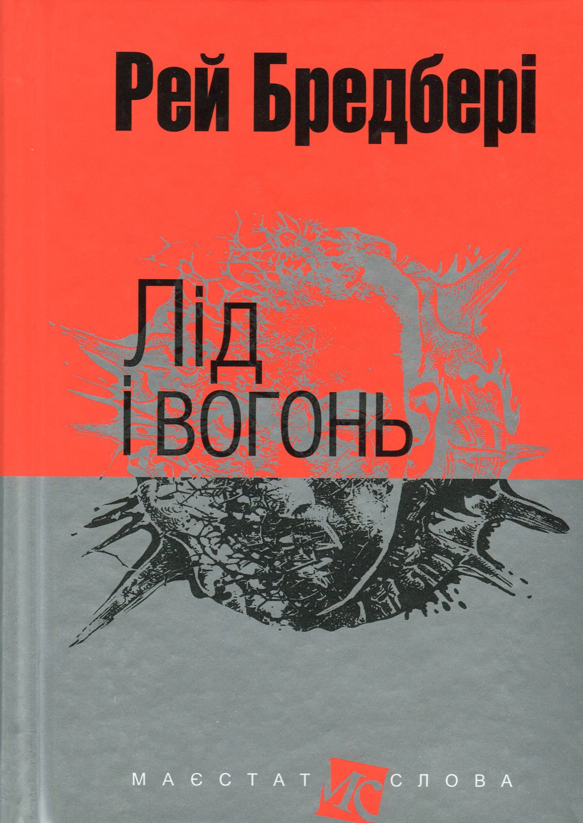 Лід і вогонь