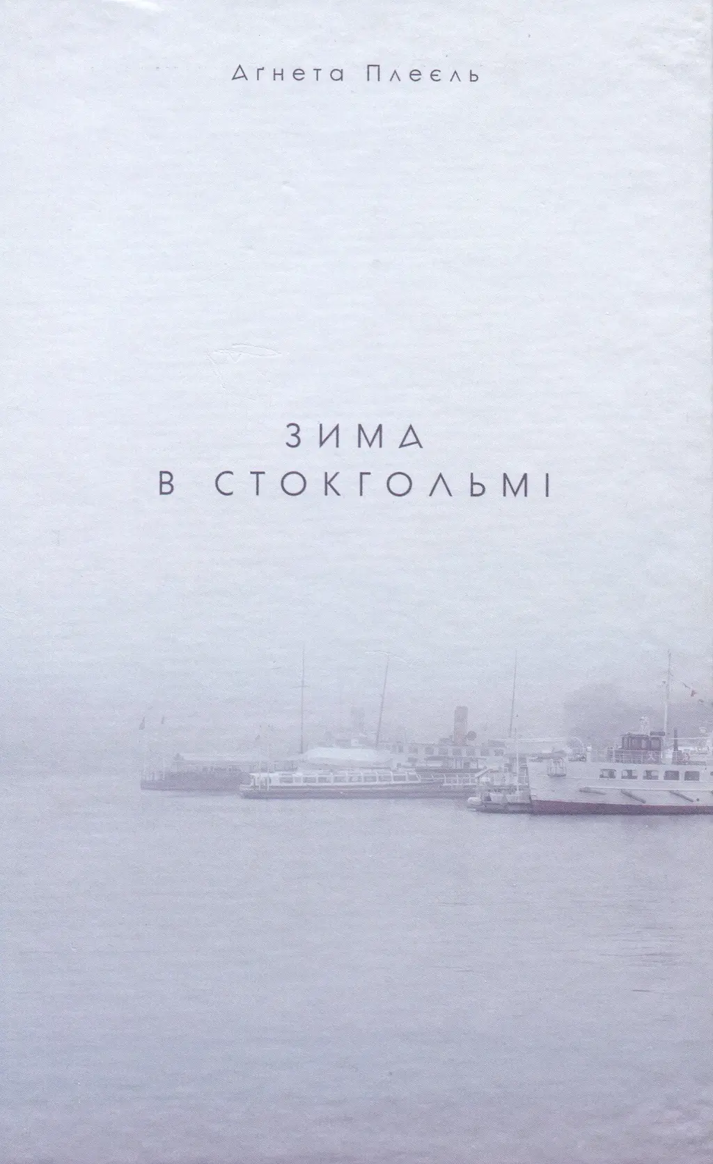 Обкладинка "Зима в Стокгольмі"